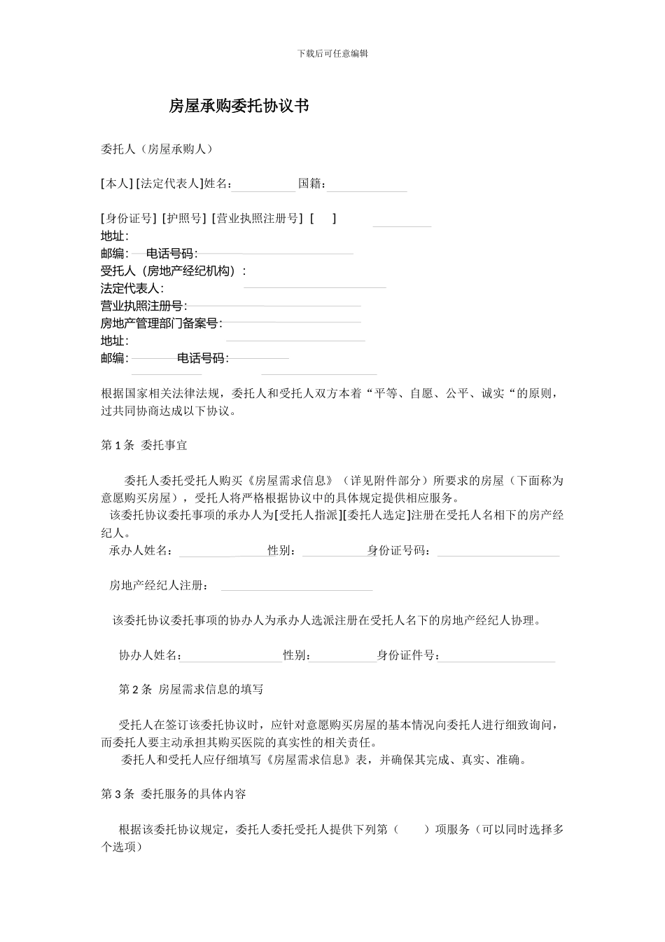 房屋承购委托协议书_第1页