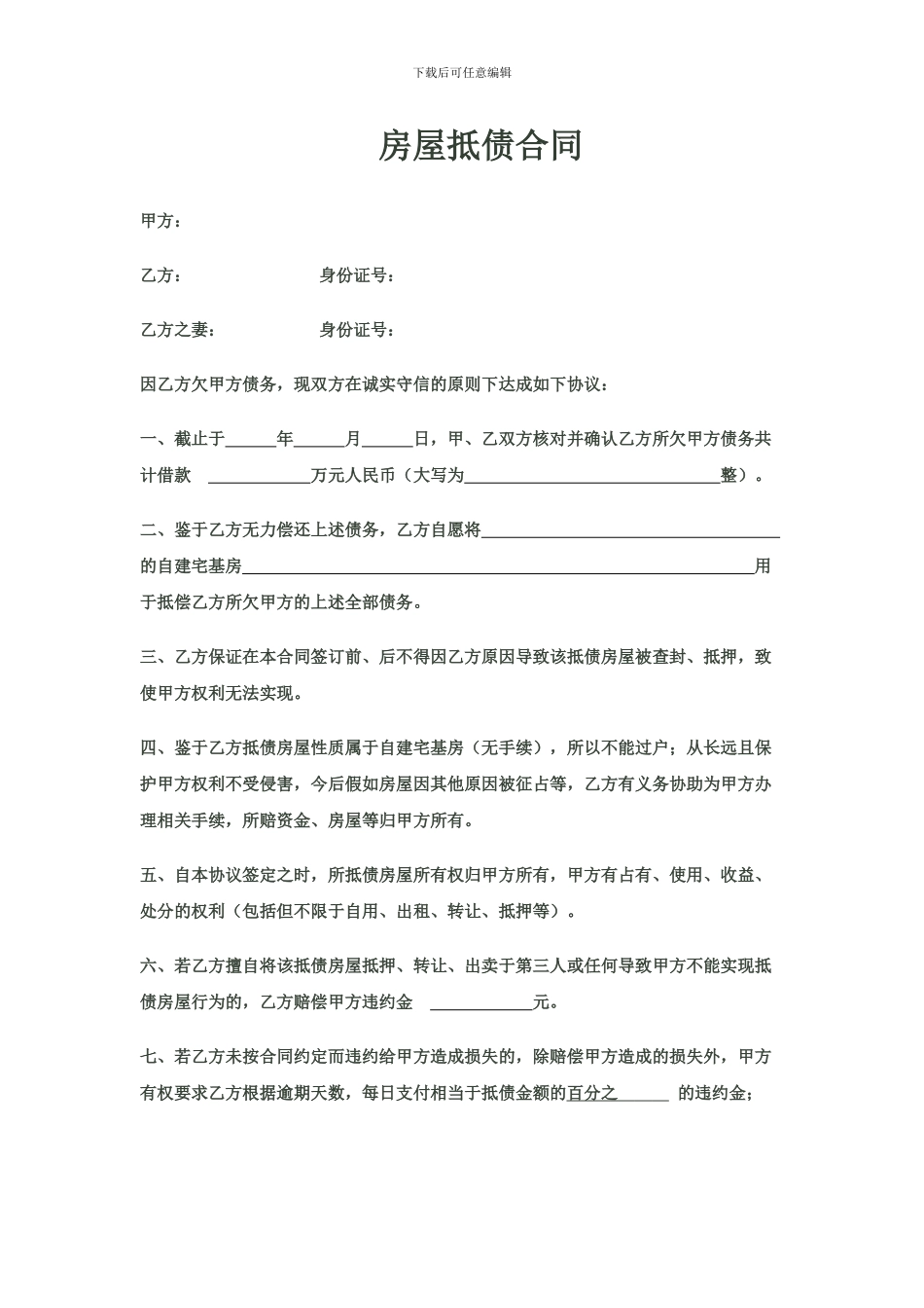 房屋抵债合同_第1页