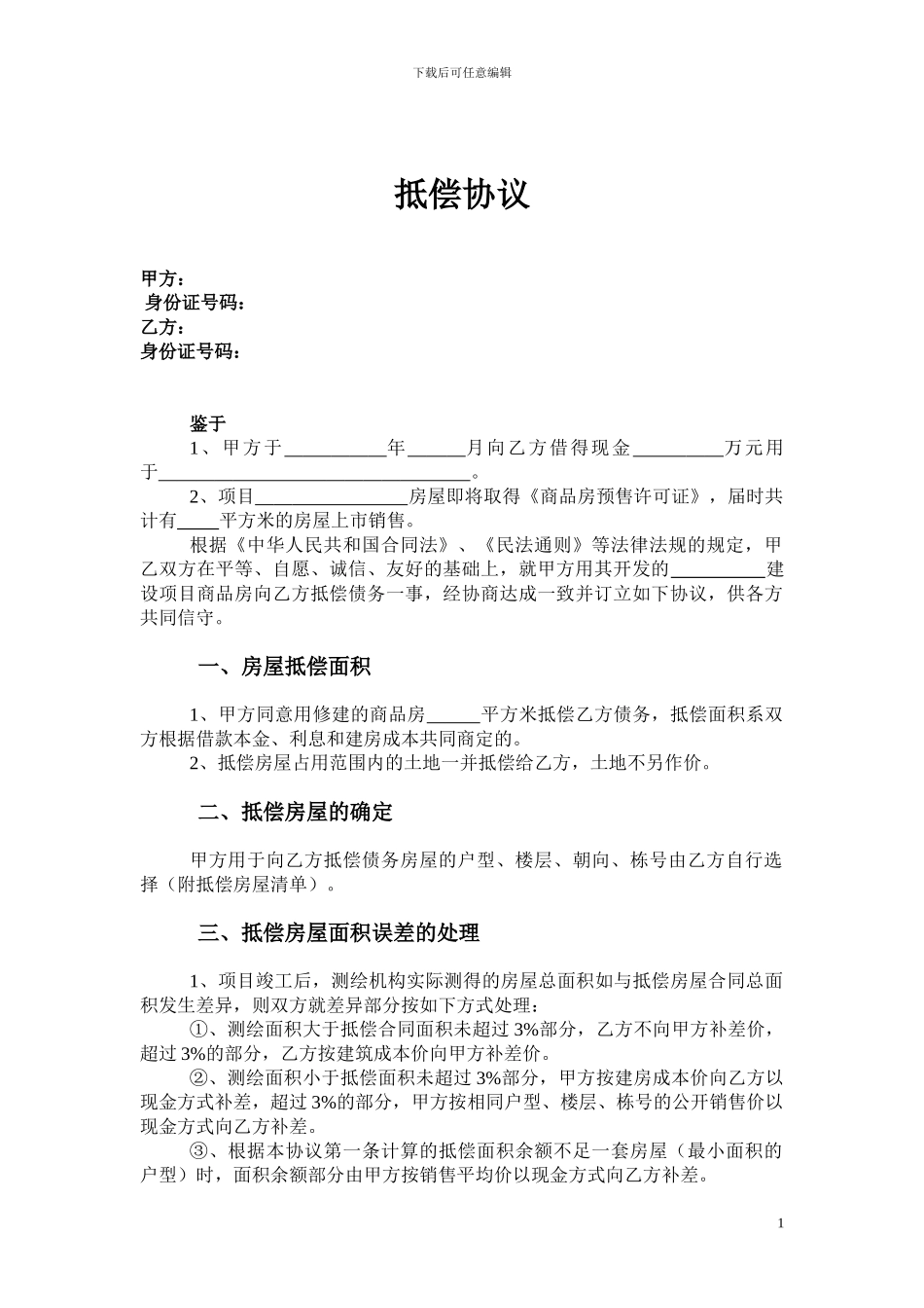 房屋抵偿协议_第1页