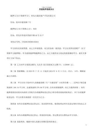 房屋抵押借款协议