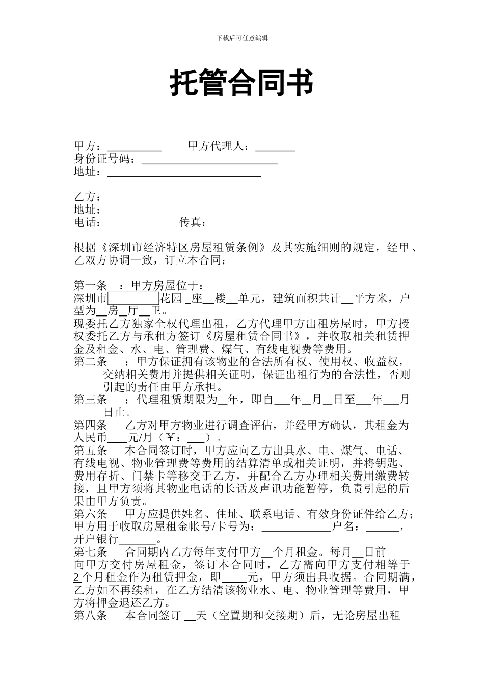 房屋托管合同书_第1页