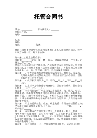 房屋托管合同书