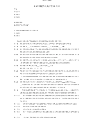 房屋抵押贷款委托代理合同