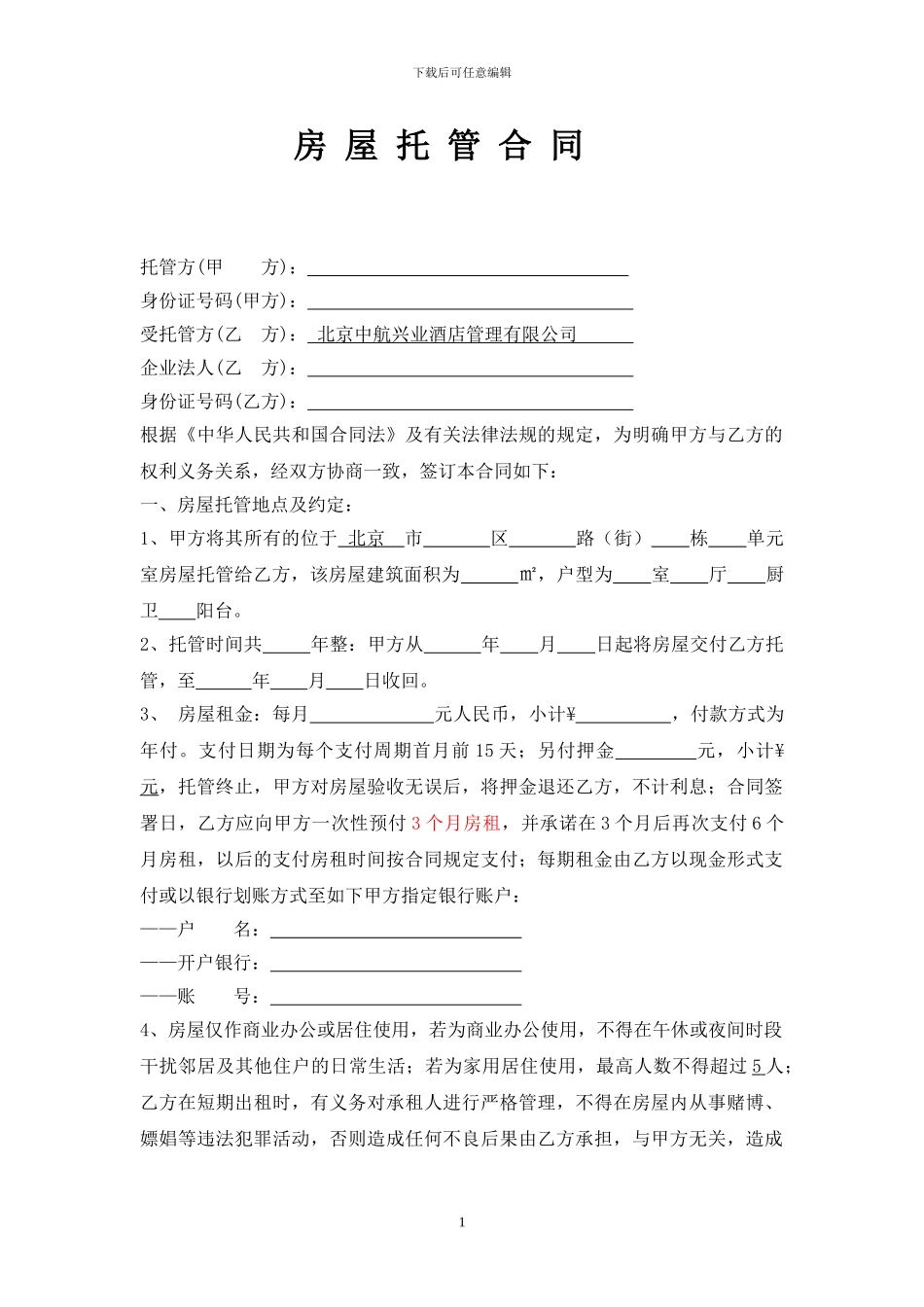 房屋托管合同(样本)_第1页