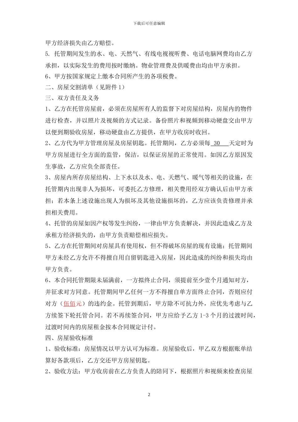 房屋托管合同(样本)_第2页