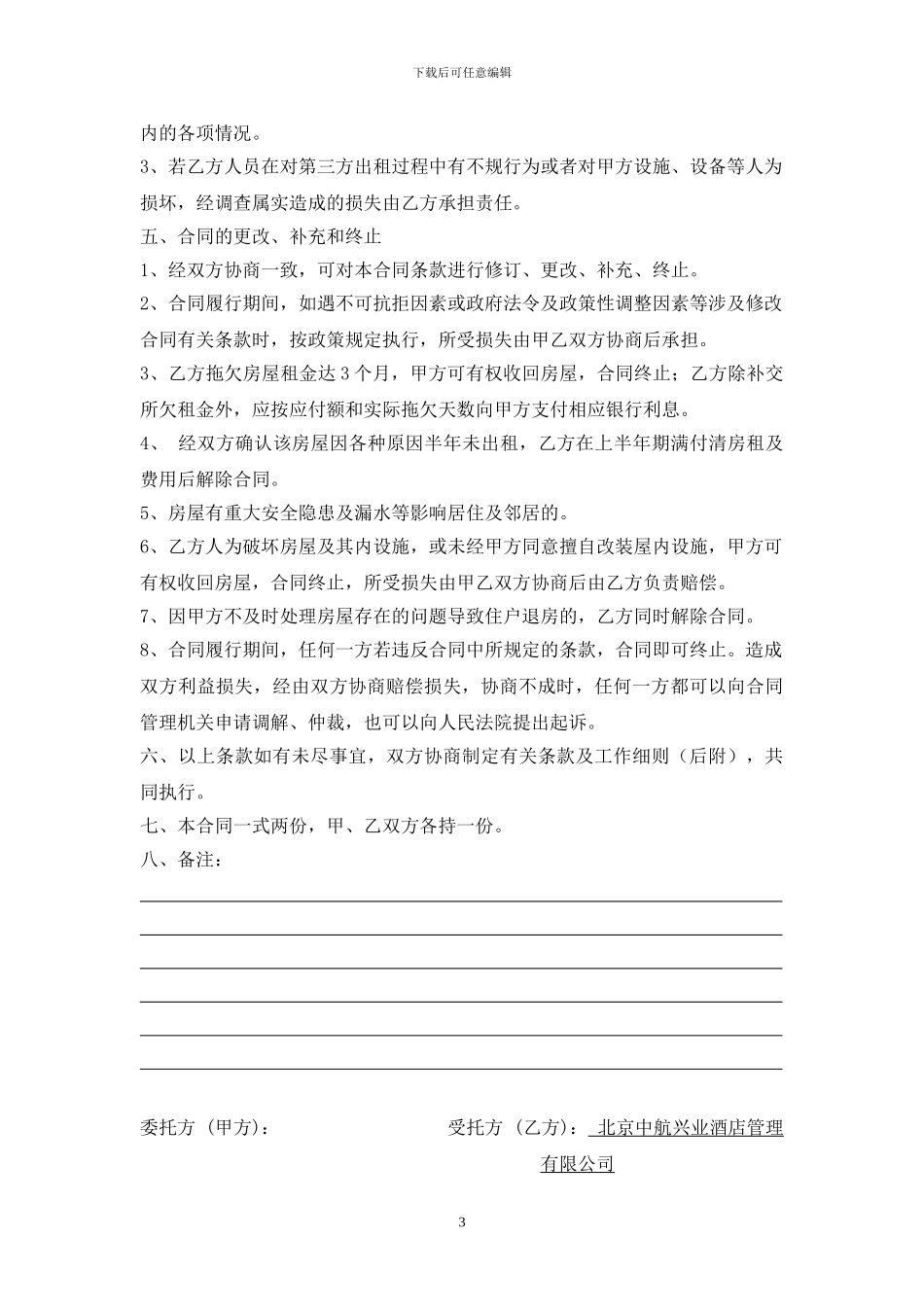 房屋托管合同(样本)_第3页