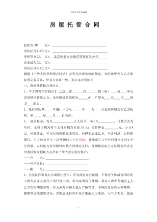 房屋托管合同(样本)