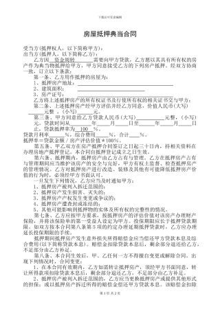 房屋抵押典当合同