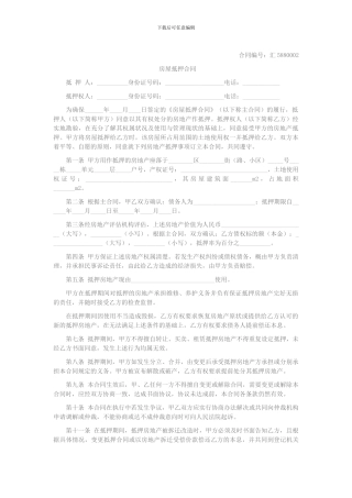 房屋抵押合同-公证版