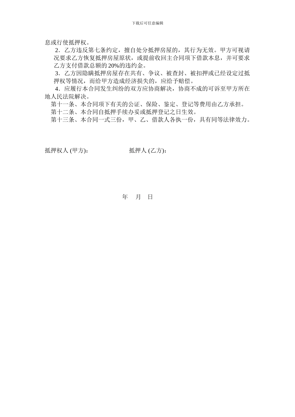 房屋抵押担保合同_第2页