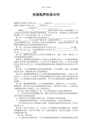 房屋抵押担保合同