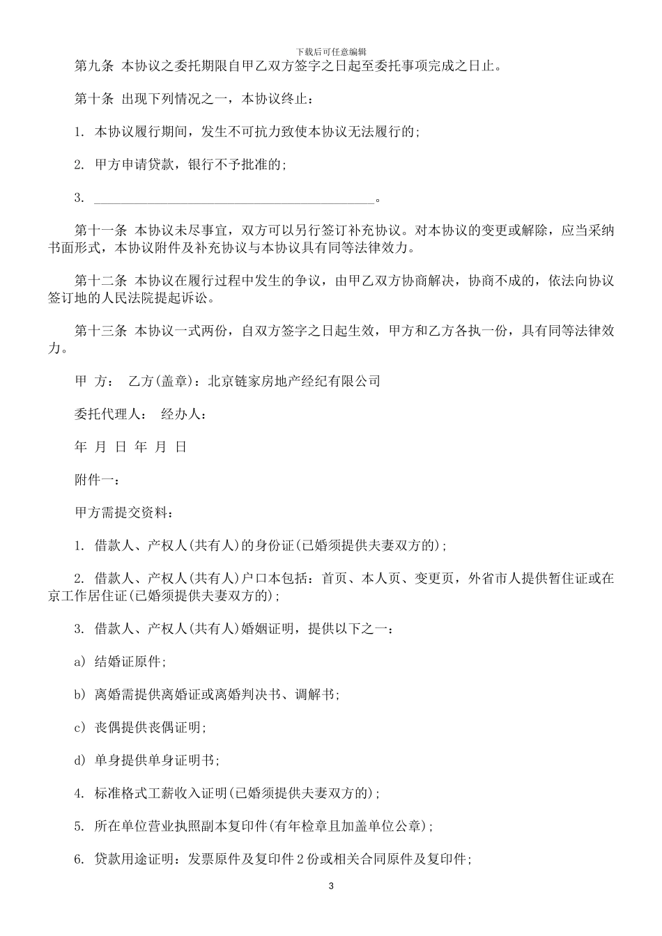 房屋抵押消费贷款委托协议_第3页