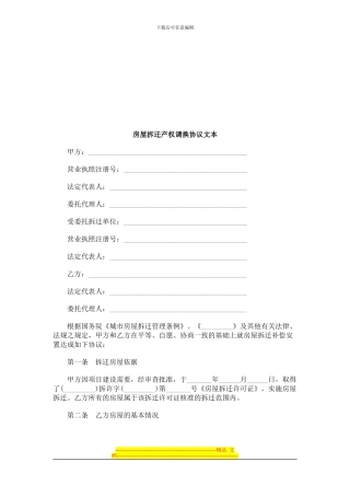 房屋拆迁产权调换协议文本探讨与研究