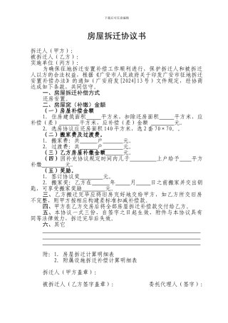 房屋拆迁协议书