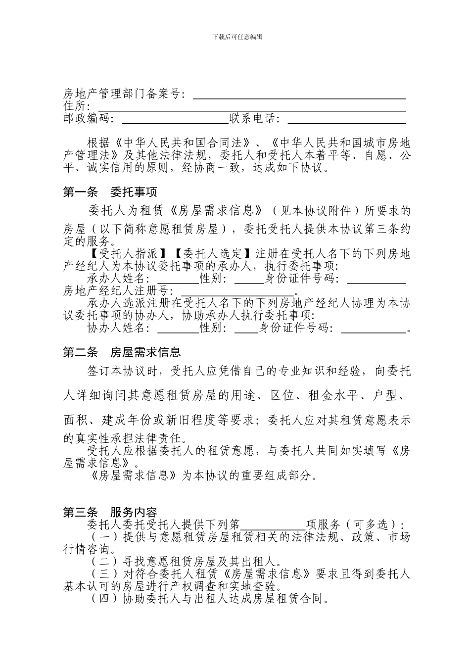 房屋承租委托协议(房地产经纪行业推荐文本)_第2页