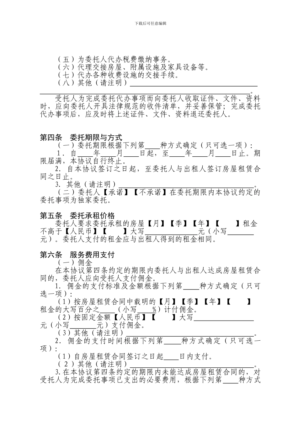 房屋承租委托协议(房地产经纪行业推荐文本)_第3页
