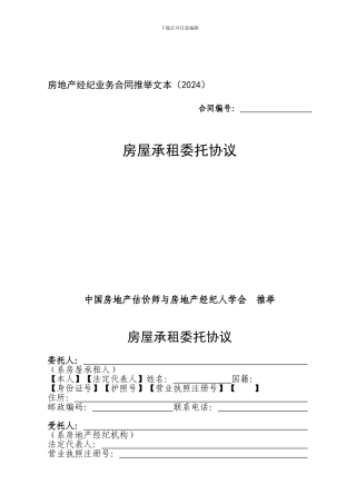 房屋承租委托协议(房地产经纪行业推荐文本)