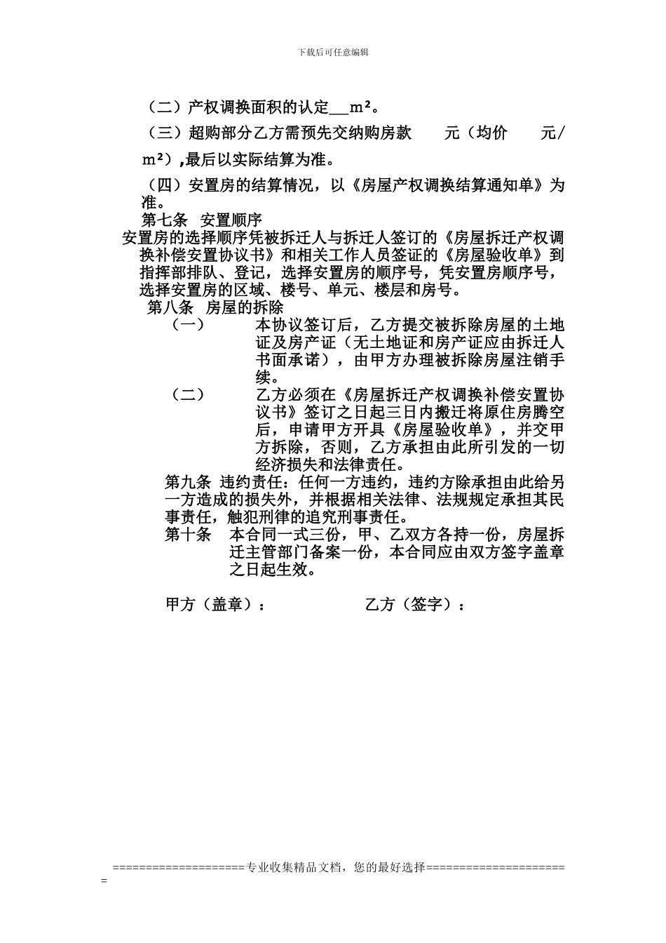 房屋拆迁产权调换补偿安置协议书_第2页