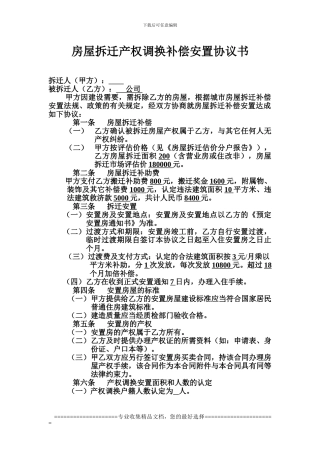 房屋拆迁产权调换补偿安置协议书