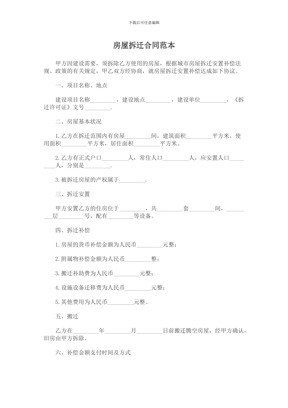 房屋拆迁合同范本_第1页