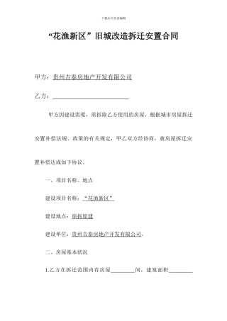 房屋拆迁合同书