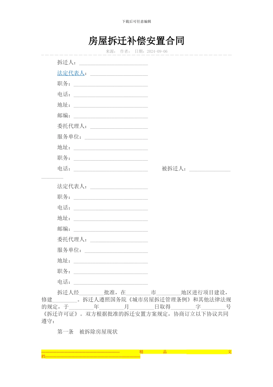 房屋拆迁回迁安置协议_第1页