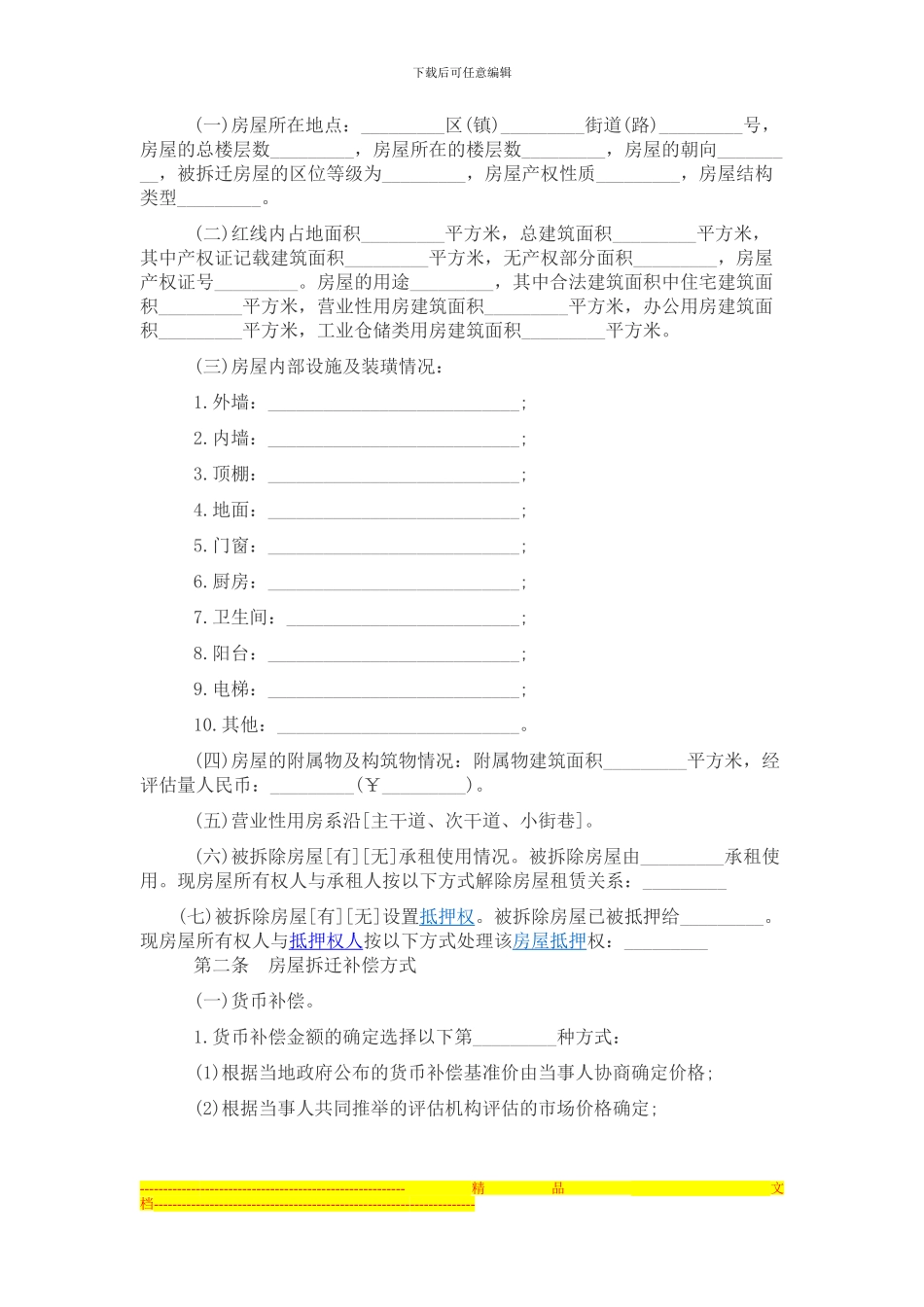 房屋拆迁回迁安置协议_第2页