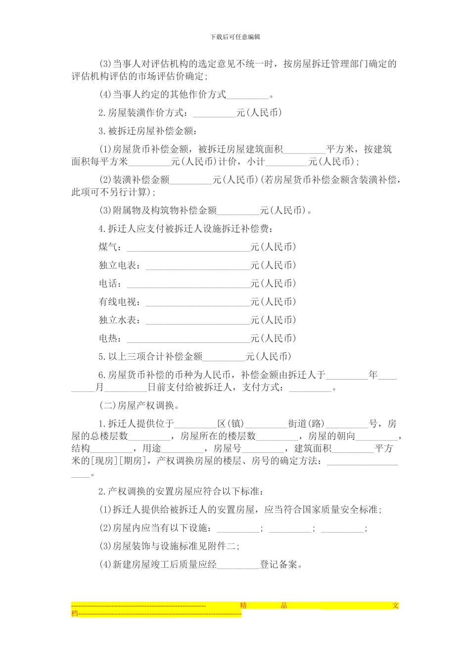 房屋拆迁回迁安置协议_第3页