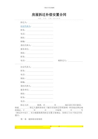 房屋拆迁回迁安置协议