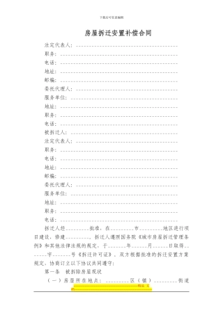 房屋拆迁安置补偿合同1