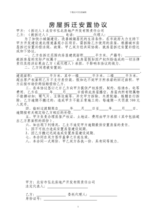 房屋拆迁安置协议