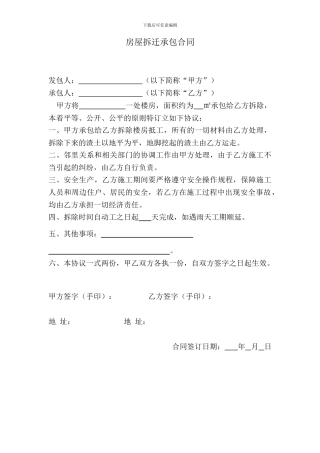 房屋拆迁承包合同