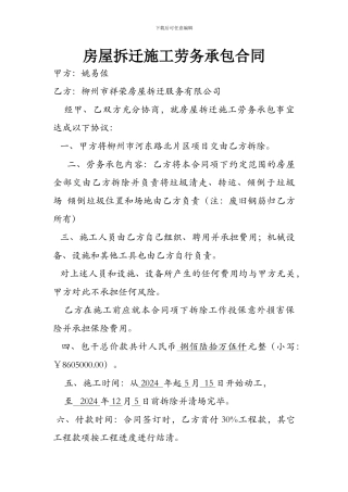 房屋拆迁施工劳务承包合同