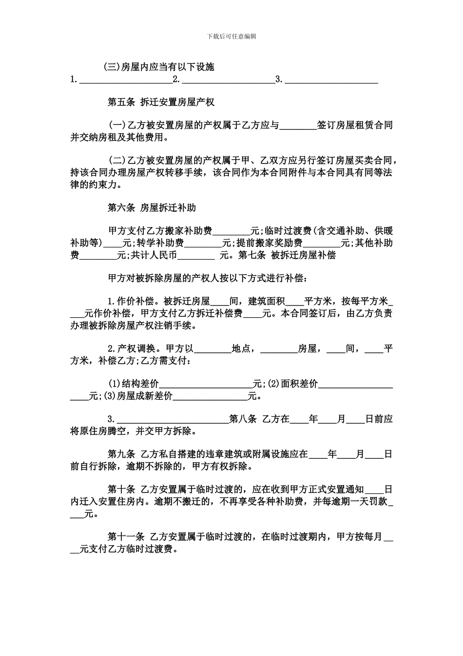 房屋拆迁安置补偿合同范本-Microsoft-Word-文档_第2页