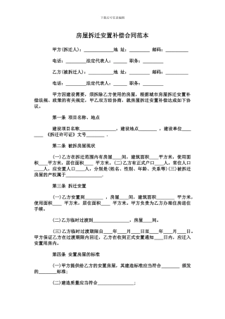 房屋拆迁安置补偿合同范本-Microsoft-Word-文档