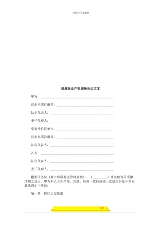 房屋拆迁房屋拆迁产权调换协议文本的应用