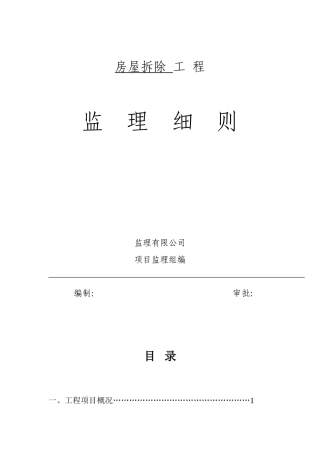 房屋拆迁监理细则