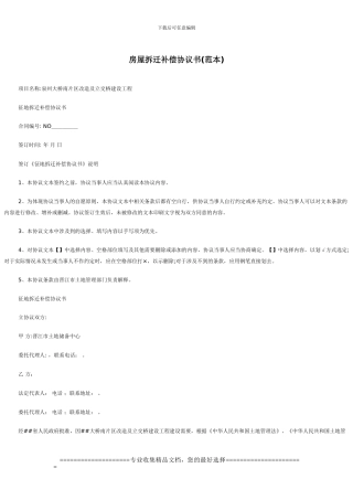 房屋拆迁补偿协议书