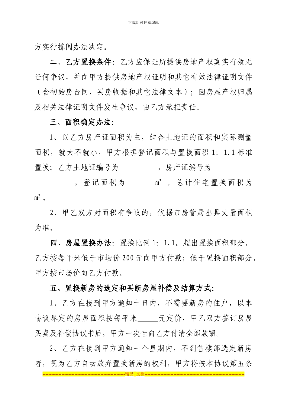 房屋拆迁置换协议书正稿_第2页
