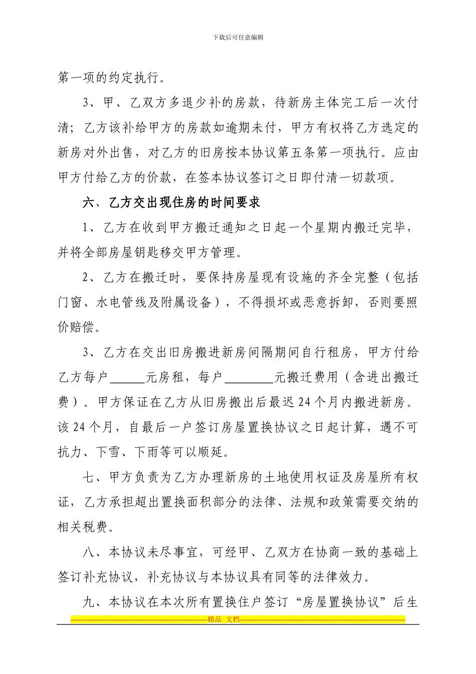 房屋拆迁置换协议书正稿_第3页