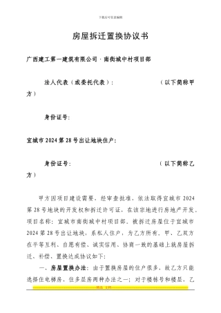 房屋拆迁置换协议书正稿