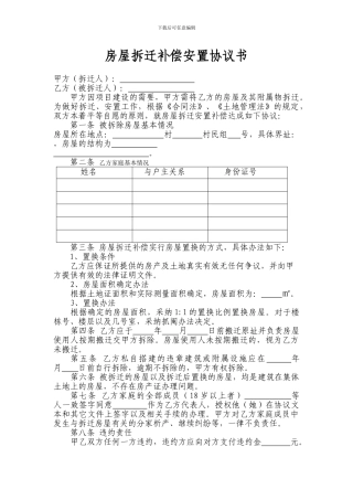 房屋拆迁置换协议