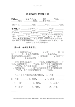 房屋拆迁补偿安置合同