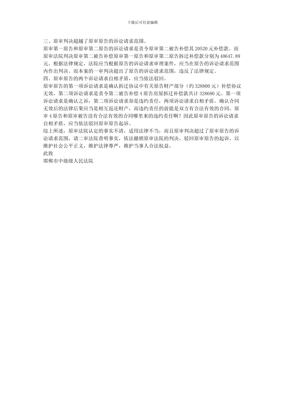 房屋拆迁补偿协议纠纷上诉状_第2页