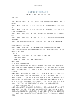 房屋拆迁补偿协议纠纷上诉状