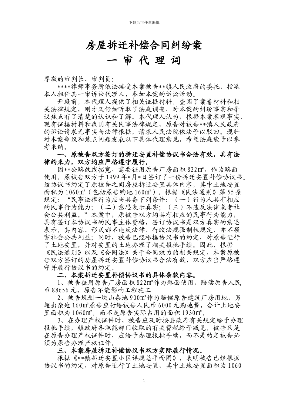 房屋拆迁补偿合同纠纷代理词1_第1页