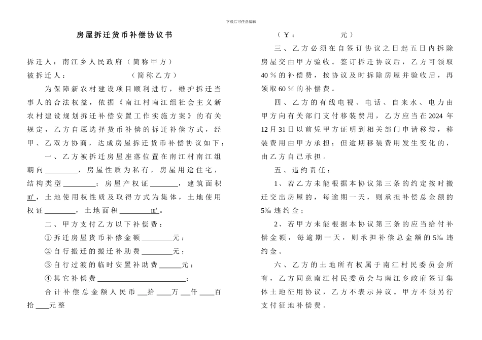 房屋拆迁货币补偿协议书_第1页