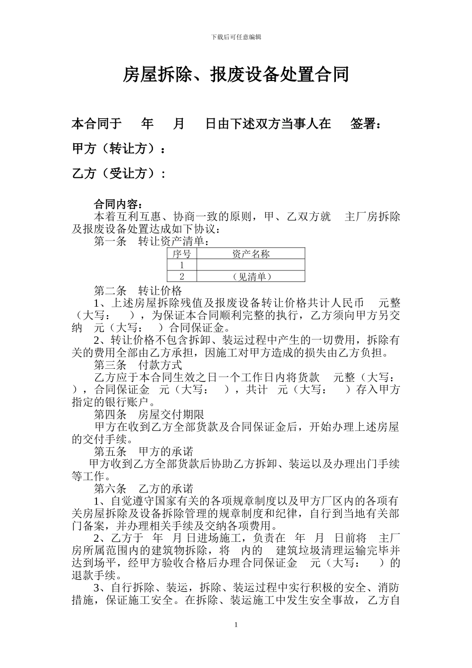 房屋拆除、报废设备处置合同_第1页