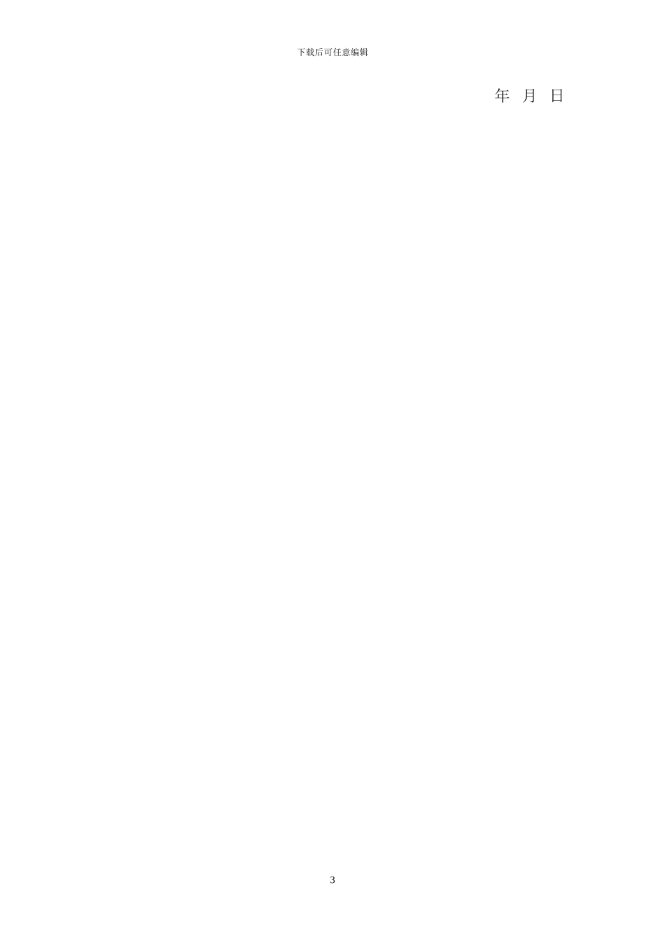 房屋拆除、报废设备处置合同_第3页