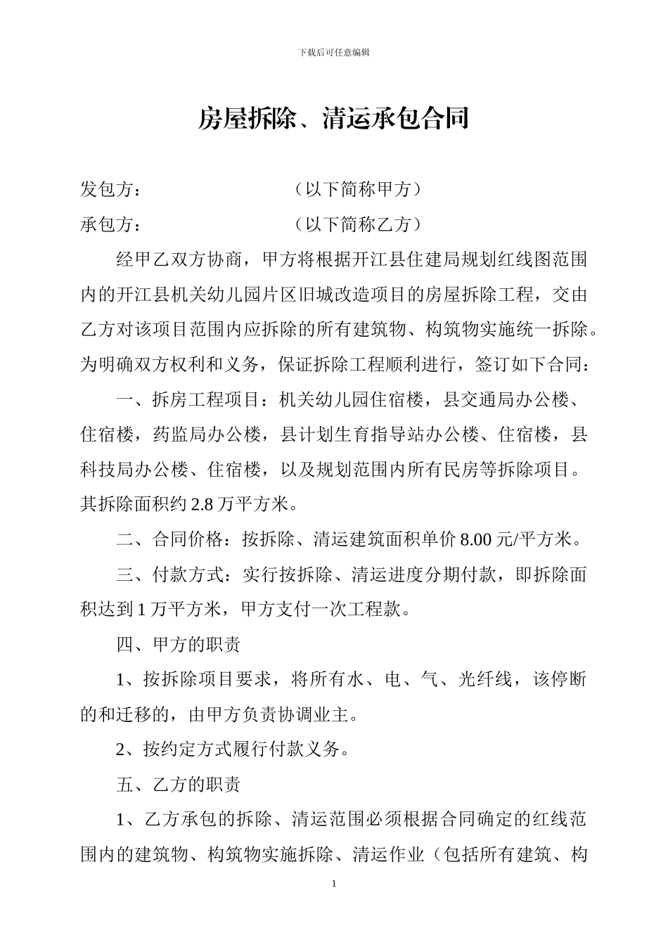房屋拆除、清运承包合同_第1页